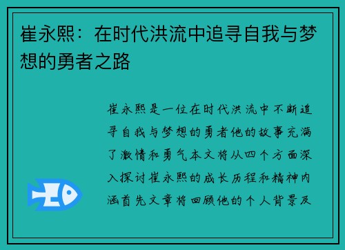 崔永熙：在时代洪流中追寻自我与梦想的勇者之路