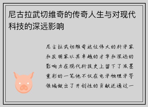 尼古拉武切维奇的传奇人生与对现代科技的深远影响