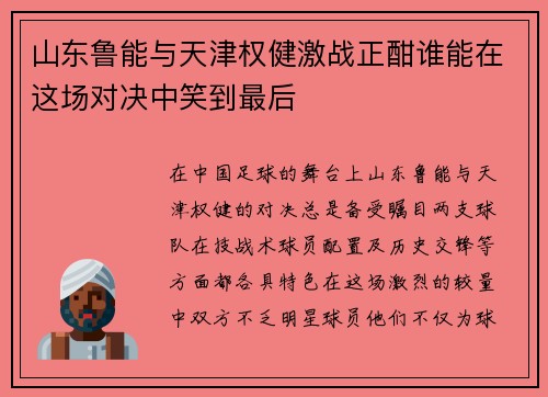 山东鲁能与天津权健激战正酣谁能在这场对决中笑到最后