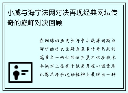 小威与海宁法网对决再现经典网坛传奇的巅峰对决回顾