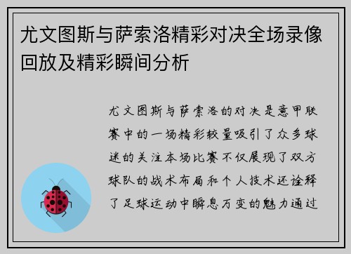 尤文图斯与萨索洛精彩对决全场录像回放及精彩瞬间分析