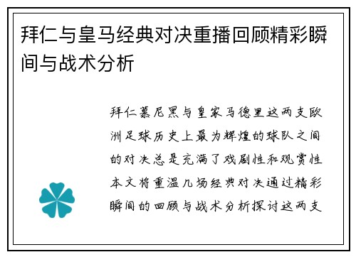 拜仁与皇马经典对决重播回顾精彩瞬间与战术分析