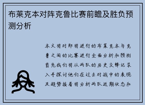 布莱克本对阵克鲁比赛前瞻及胜负预测分析