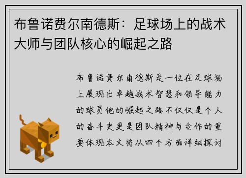 布鲁诺费尔南德斯：足球场上的战术大师与团队核心的崛起之路