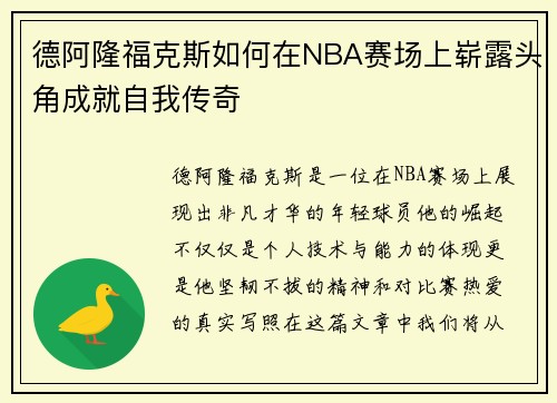 德阿隆福克斯如何在NBA赛场上崭露头角成就自我传奇