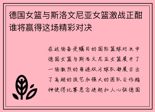 德国女篮与斯洛文尼亚女篮激战正酣谁将赢得这场精彩对决