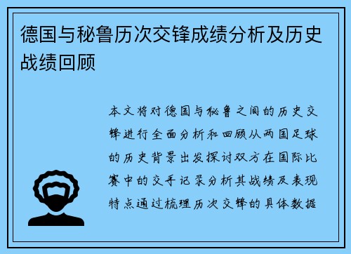 德国与秘鲁历次交锋成绩分析及历史战绩回顾