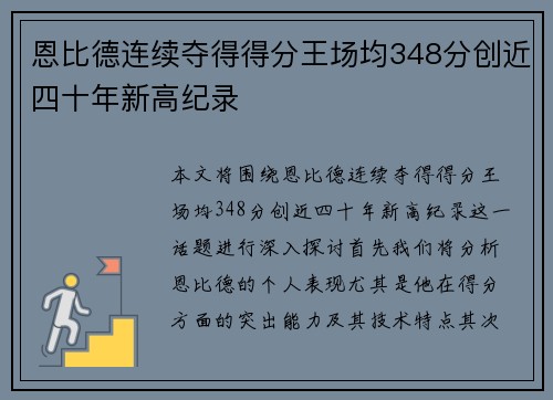 恩比德连续夺得得分王场均348分创近四十年新高纪录
