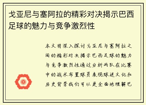 戈亚尼与塞阿拉的精彩对决揭示巴西足球的魅力与竞争激烈性