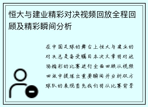 恒大与建业精彩对决视频回放全程回顾及精彩瞬间分析