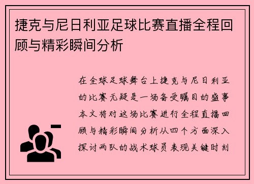 捷克与尼日利亚足球比赛直播全程回顾与精彩瞬间分析