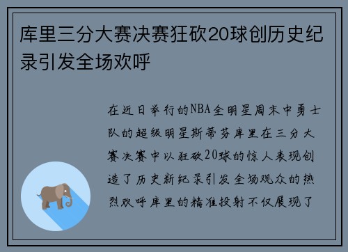 库里三分大赛决赛狂砍20球创历史纪录引发全场欢呼