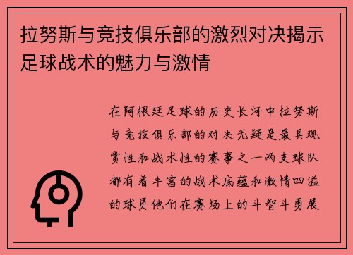 拉努斯与竞技俱乐部的激烈对决揭示足球战术的魅力与激情