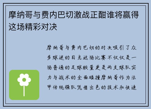 摩纳哥与费内巴切激战正酣谁将赢得这场精彩对决