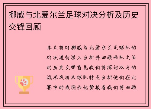挪威与北爱尔兰足球对决分析及历史交锋回顾