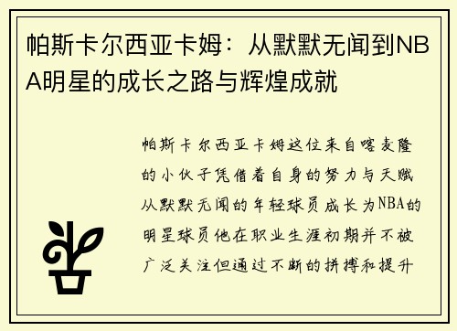 帕斯卡尔西亚卡姆：从默默无闻到NBA明星的成长之路与辉煌成就