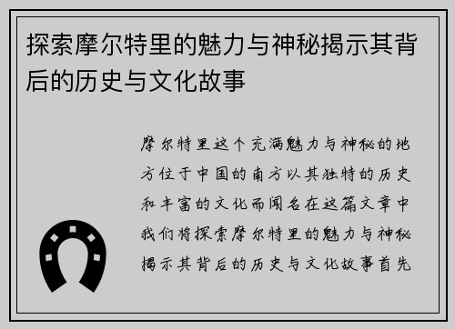 探索摩尔特里的魅力与神秘揭示其背后的历史与文化故事