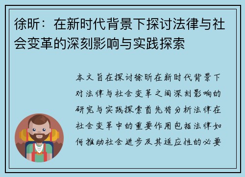 徐昕：在新时代背景下探讨法律与社会变革的深刻影响与实践探索