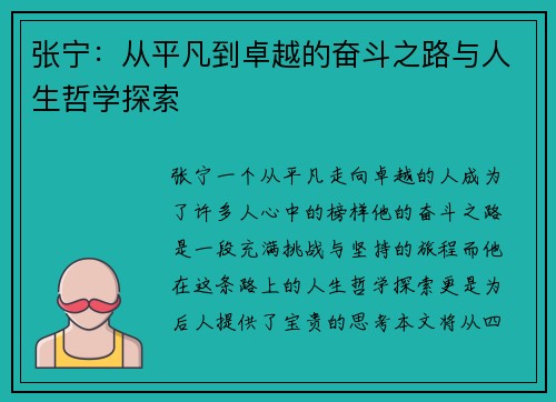 张宁：从平凡到卓越的奋斗之路与人生哲学探索