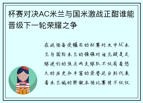 杯赛对决AC米兰与国米激战正酣谁能晋级下一轮荣耀之争
