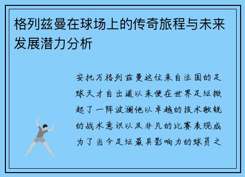 格列兹曼在球场上的传奇旅程与未来发展潜力分析
