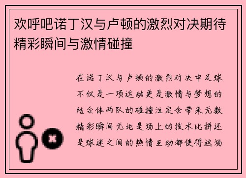 欢呼吧诺丁汉与卢顿的激烈对决期待精彩瞬间与激情碰撞