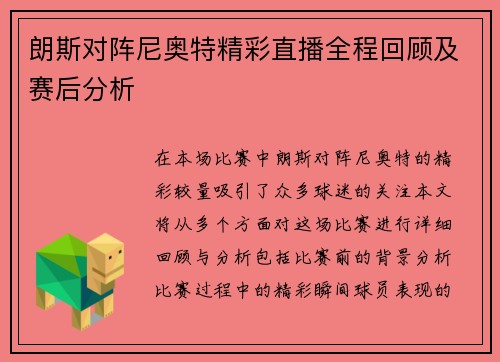 朗斯对阵尼奥特精彩直播全程回顾及赛后分析