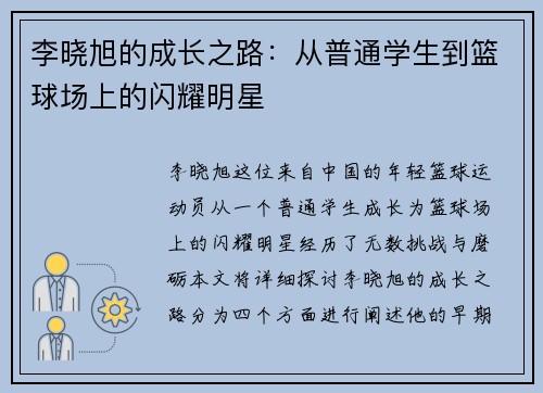 李晓旭的成长之路：从普通学生到篮球场上的闪耀明星