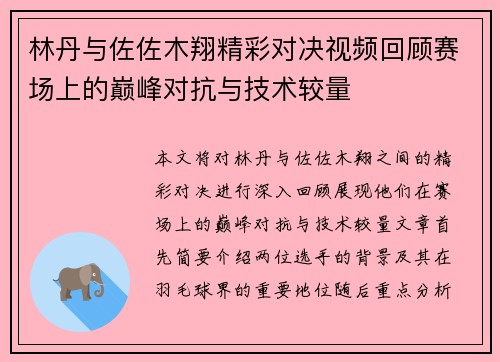 林丹与佐佐木翔精彩对决视频回顾赛场上的巅峰对抗与技术较量
