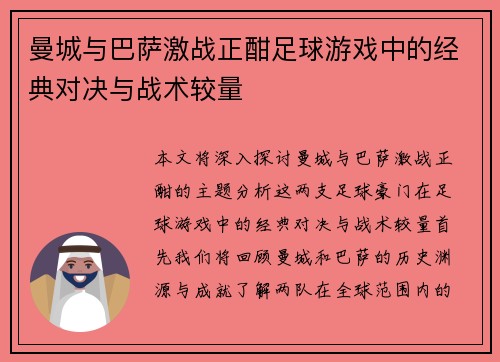 曼城与巴萨激战正酣足球游戏中的经典对决与战术较量