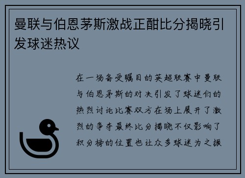 曼联与伯恩茅斯激战正酣比分揭晓引发球迷热议