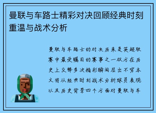 曼联与车路士精彩对决回顾经典时刻重温与战术分析