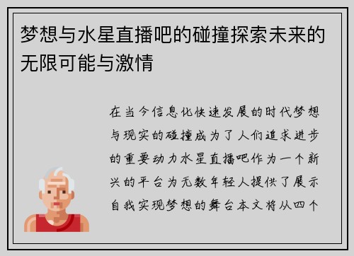 梦想与水星直播吧的碰撞探索未来的无限可能与激情