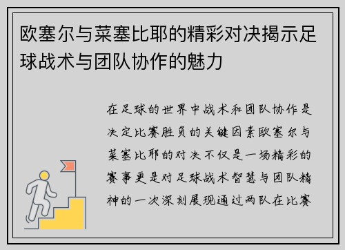 欧塞尔与菜塞比耶的精彩对决揭示足球战术与团队协作的魅力