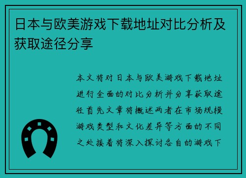 日本与欧美游戏下载地址对比分析及获取途径分享