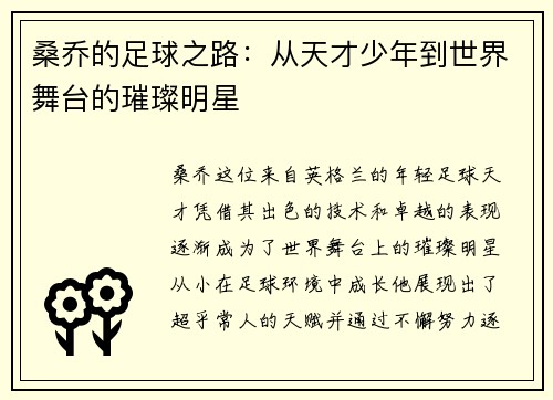 桑乔的足球之路：从天才少年到世界舞台的璀璨明星
