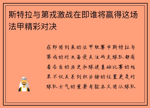 斯特拉与第戎激战在即谁将赢得这场法甲精彩对决