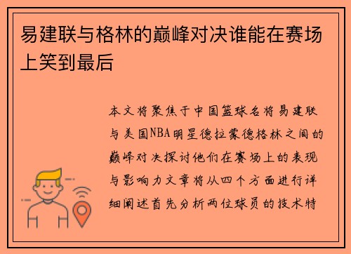 易建联与格林的巅峰对决谁能在赛场上笑到最后