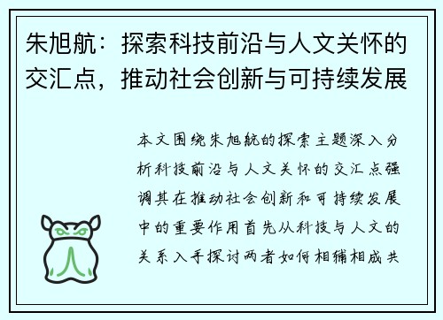 朱旭航：探索科技前沿与人文关怀的交汇点，推动社会创新与可持续发展