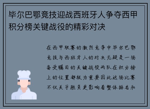 毕尔巴鄂竞技迎战西班牙人争夺西甲积分榜关键战役的精彩对决