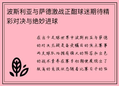 波斯利亚与萨德激战正酣球迷期待精彩对决与绝妙进球