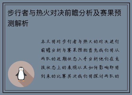步行者与热火对决前瞻分析及赛果预测解析