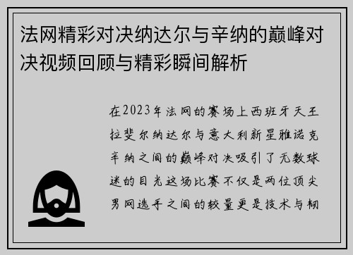 法网精彩对决纳达尔与辛纳的巅峰对决视频回顾与精彩瞬间解析