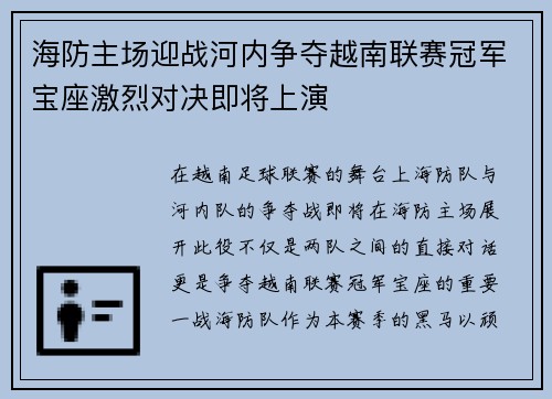 海防主场迎战河内争夺越南联赛冠军宝座激烈对决即将上演
