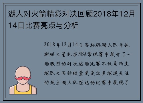 湖人对火箭精彩对决回顾2018年12月14日比赛亮点与分析