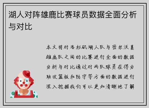 湖人对阵雄鹿比赛球员数据全面分析与对比