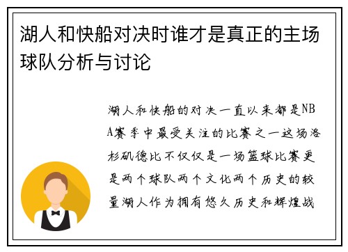 湖人和快船对决时谁才是真正的主场球队分析与讨论