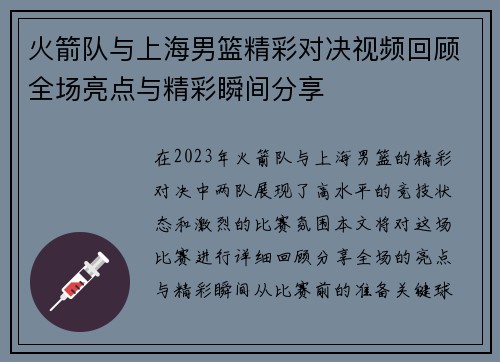 火箭队与上海男篮精彩对决视频回顾全场亮点与精彩瞬间分享