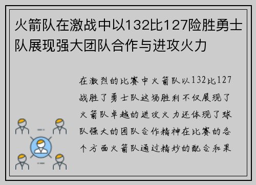 火箭队在激战中以132比127险胜勇士队展现强大团队合作与进攻火力