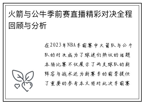 火箭与公牛季前赛直播精彩对决全程回顾与分析